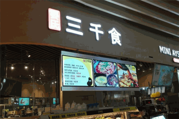 三千食晏氏麻辣串烧